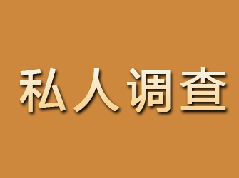 怀柔私人调查